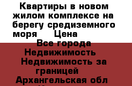 Квартиры в новом жилом комплексе на берегу средиземного моря.  › Цена ­ 59 000 - Все города Недвижимость » Недвижимость за границей   . Архангельская обл.,Коряжма г.